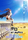 『Re:ゼロ』4th season、2026年4月放送の画像