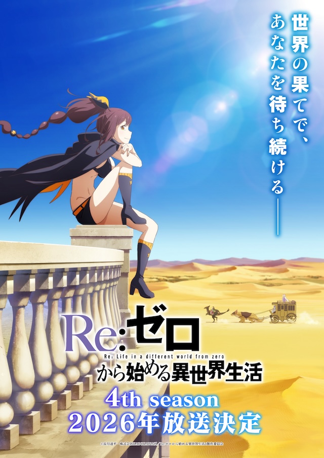 『Re:ゼロ』4th season、2026年4月放送の画像