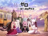 『Re:ゼロ』4th season、2026年4月放送の画像