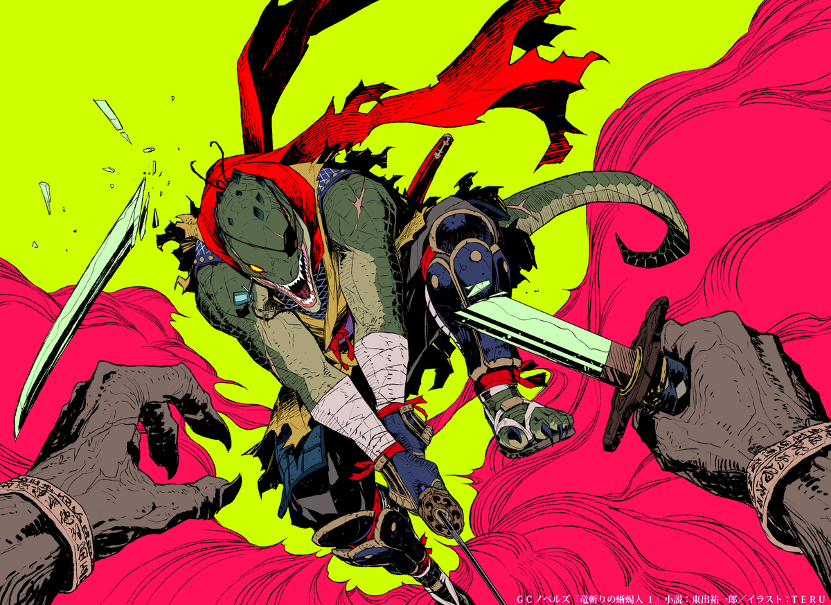 『竜斬りの蜥蜴人 １』剣劇ファンタジー