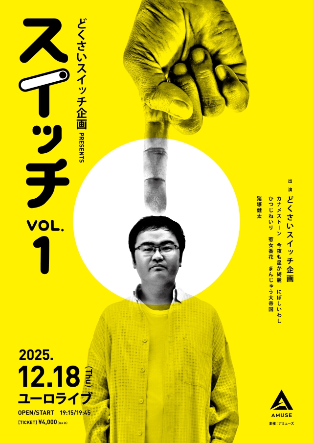 『どくさいスイッチ企画 presents「スイッチ」vol.01』キービジュアル