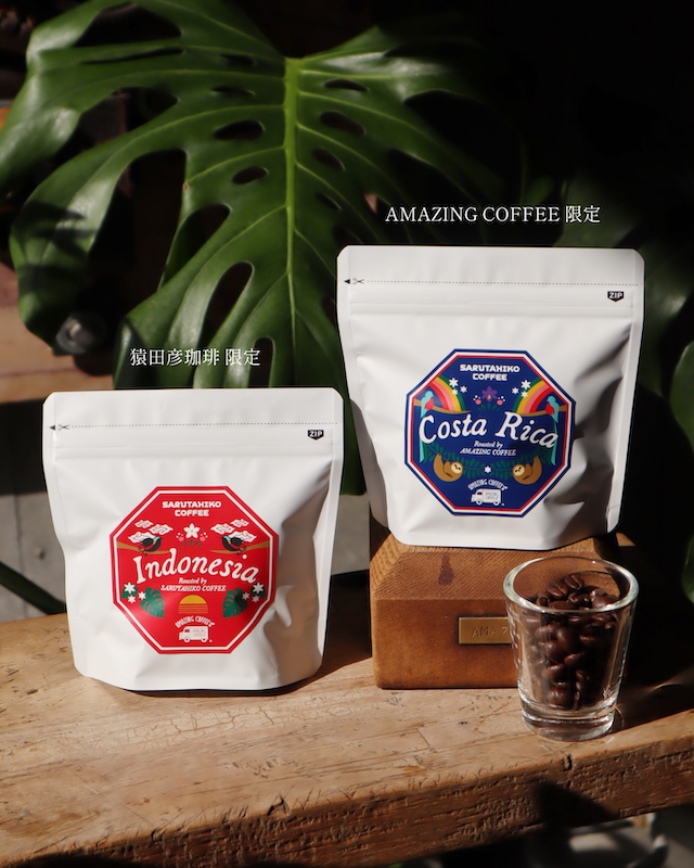コスタリカ INFINITY KENYA HONEY　中深煎り（AMAZING COFFEE）／インドネシア GAYO SUMATRA NATURAL 深煎り（猿田彦珈琲）