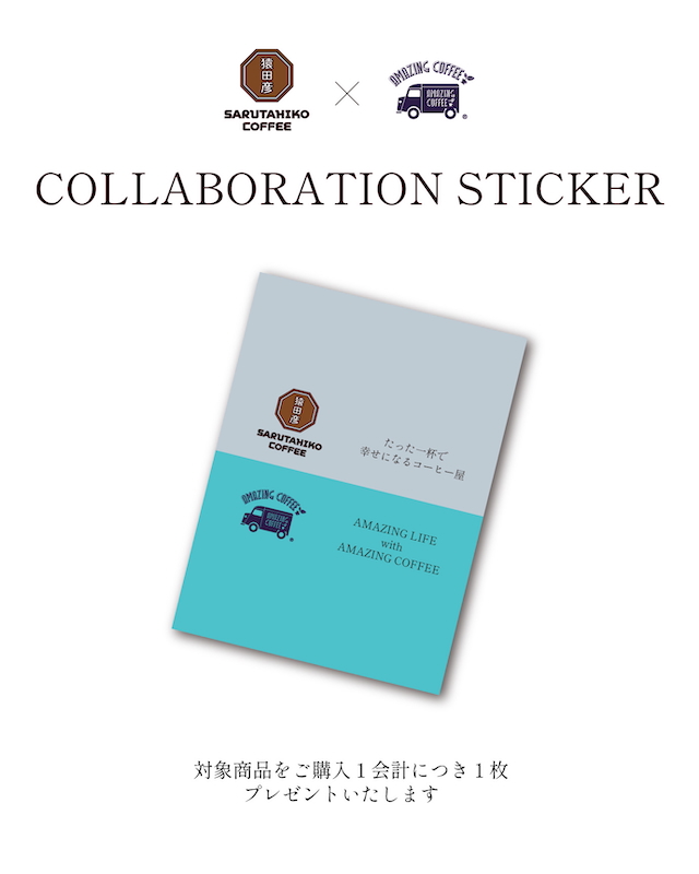 AMAZING COFFEE×猿田彦珈琲コラボステッカー