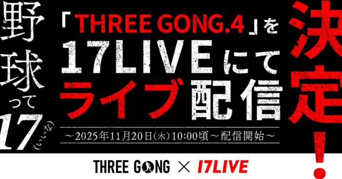 17LIVE、革新的な野球イベント「THREE GONG」を生配信　ライバーによるオリジナルチームも出場