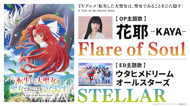 TVアニメ『転生した大聖女は、聖女であることをひた隠す』主題歌発表画像