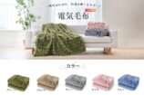 HAGOOGIより電気毛布が登場の画像