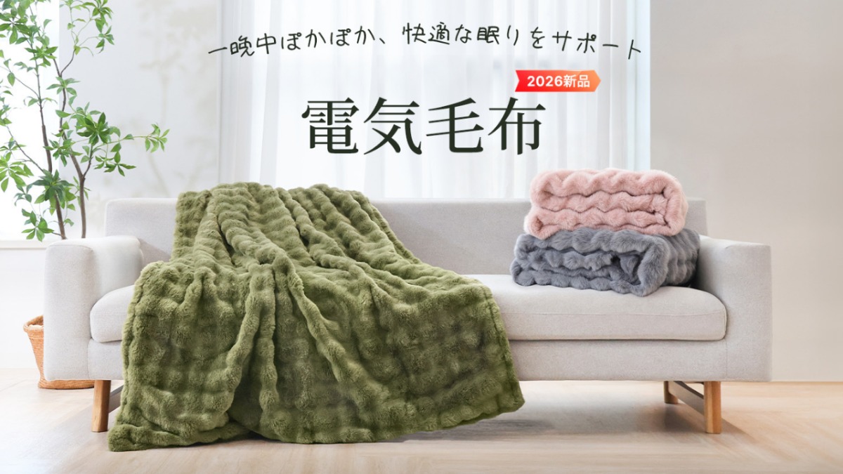 HAGOOGIより電気毛布が登場