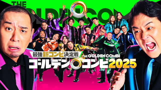 『最強新コンビ決定戦 THEゴールデンコンビ2025』KV