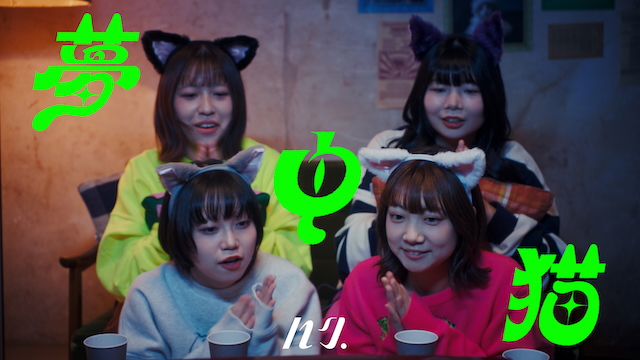 ハク。「夢中猫」MVより