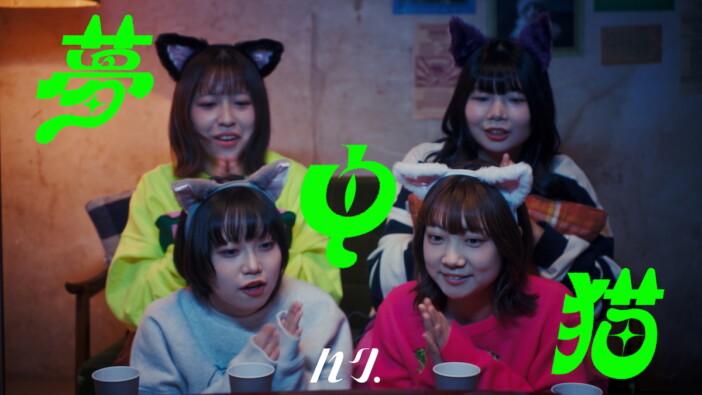 ハク。「夢中猫」MVプレミア公開