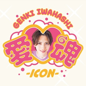 岩橋玄樹『愛♡魂-icon-』通常盤