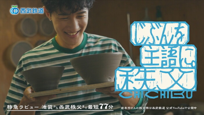 Snow Man 岩本照、西武鉄道新CM出演