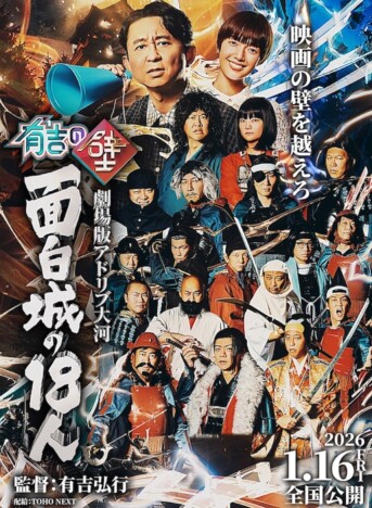 有吉弘行の人気企画『アドリブ大河』映画化