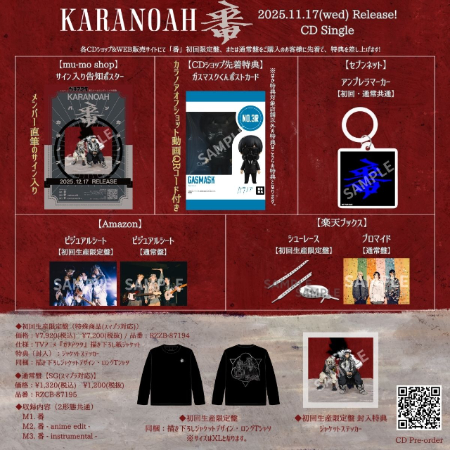 カラノア『番』CDパッケージ 法人別オリジナル特典、CDショップ共通特典
