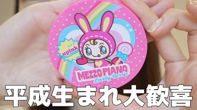 「upink」と「メゾ ピアノ」とのコラボ商品でメイクをした柏木由紀