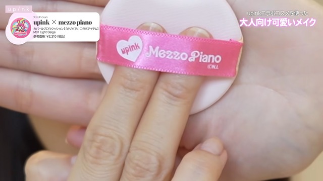 「upink」と「メゾ ピアノ」とのコラボ商品でメイクをした柏木由紀