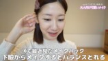 「upink」と「メゾ ピアノ」とのコラボ商品でメイクをした柏木由紀