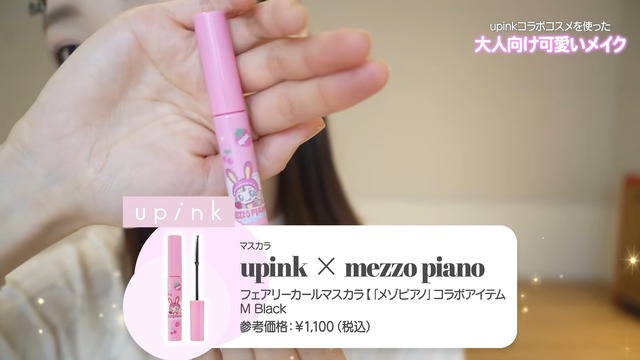 「upink」と「メゾ ピアノ」とのコラボ商品でメイクをした柏木由紀