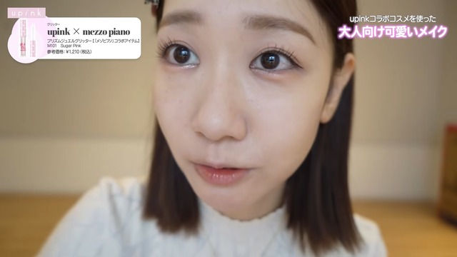 「upink」と「メゾ ピアノ」とのコラボ商品でメイクをした柏木由紀