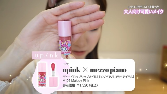 「upink」と「メゾ ピアノ」とのコラボ商品でメイクをした柏木由紀