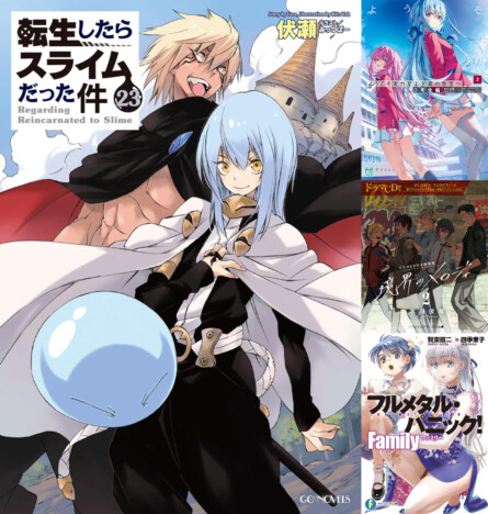 『転スラ』完結巻ほか　ラノベランキング