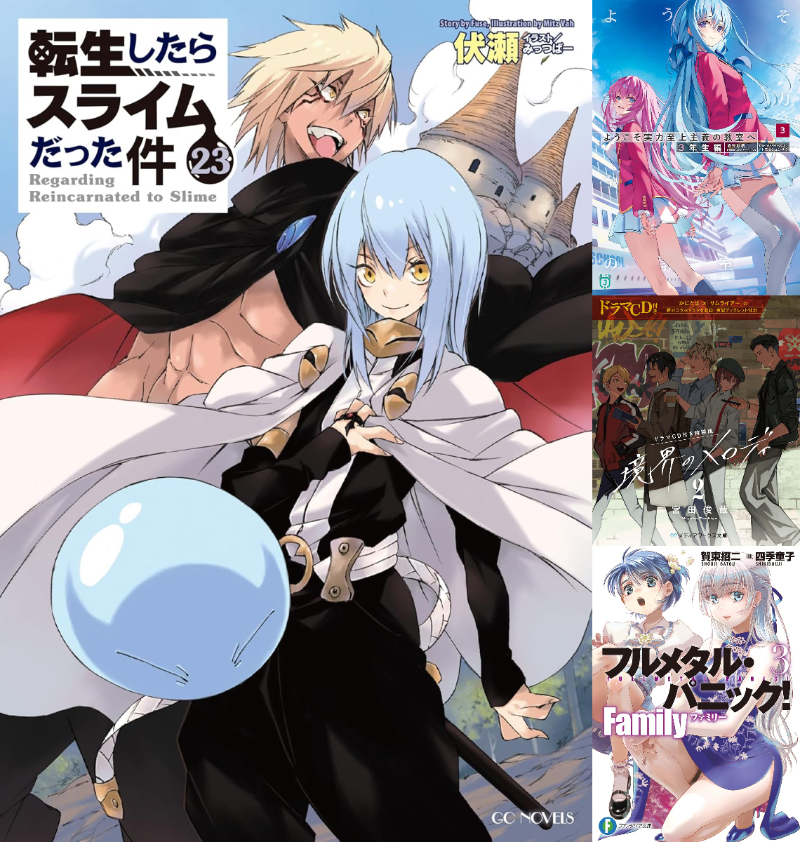 『転スラ』完結巻ほか　ラノベランキング