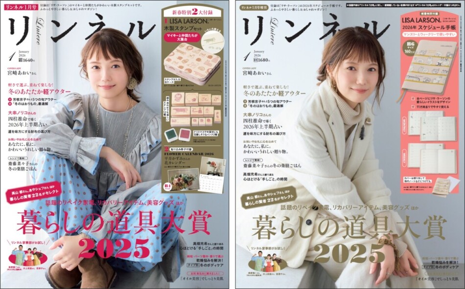 宮崎あおいが表紙に登場『リンネル』1月号