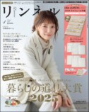 宮崎あおいが表紙に登場『リンネル』1月号の画像