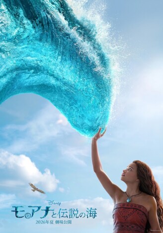 実写版『モアナと伝説の海』予告編公開