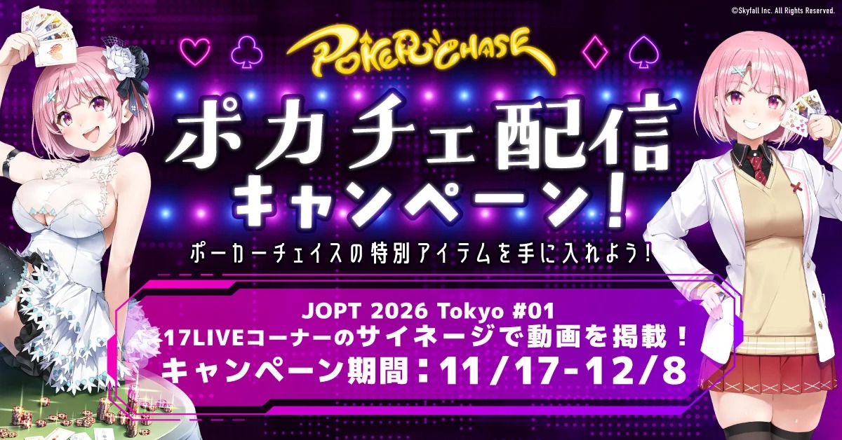 17LIVEと「ポーカーチェイス」が初コラボ