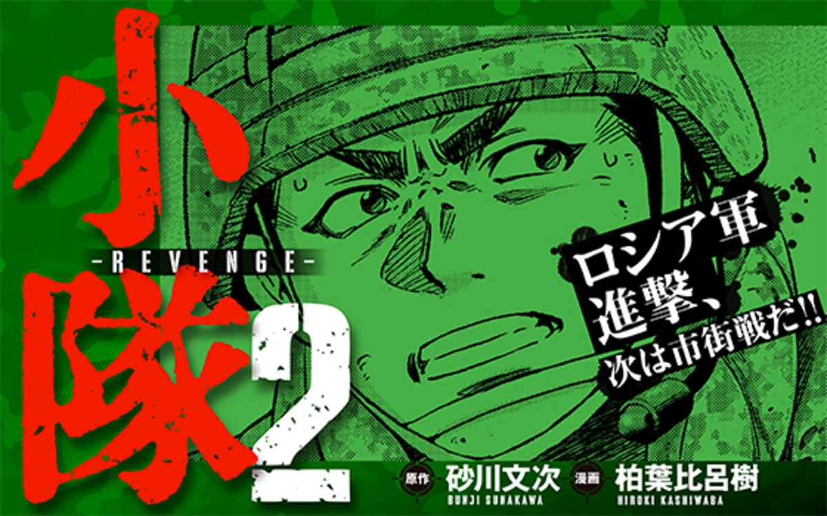 大ヒット戦争コミック『小隊』続編スタートの画像