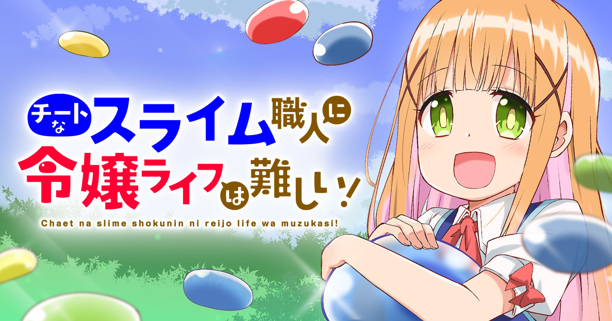 【漫画】Lv.99のスライム職人が突如令嬢にの画像