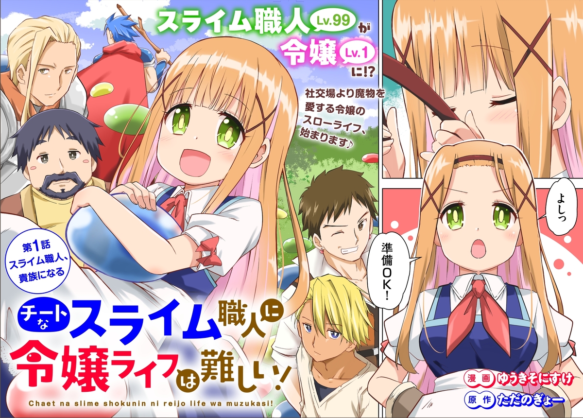 【漫画】Lv.99のスライム職人が突如令嬢にの画像