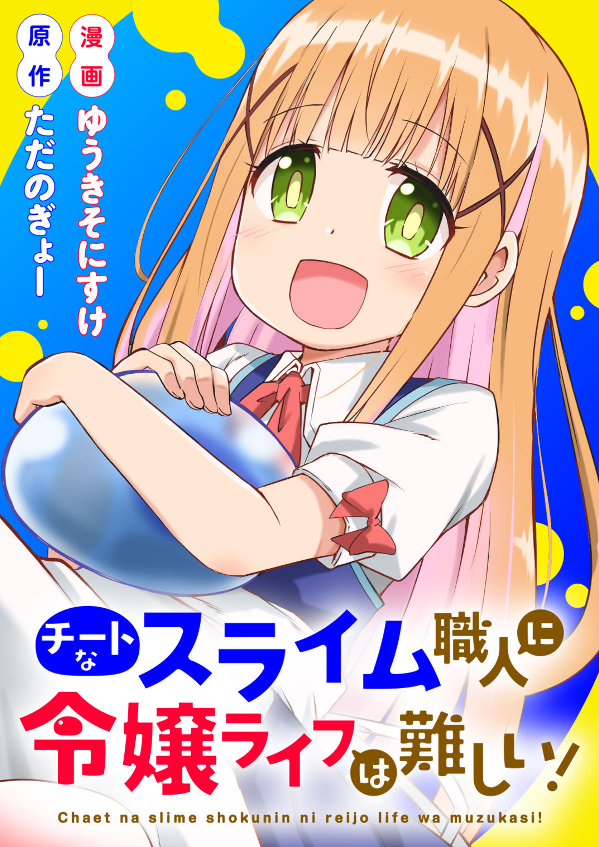 【漫画】Lv.99のスライム職人が突如令嬢にの画像