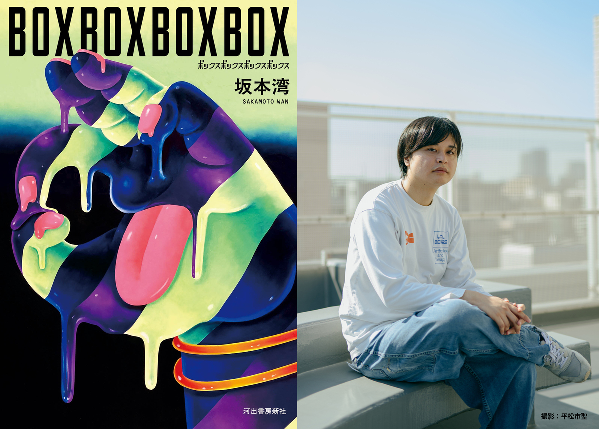 第62回文藝賞受賞作『BOXBOXBOXBOX』の画像