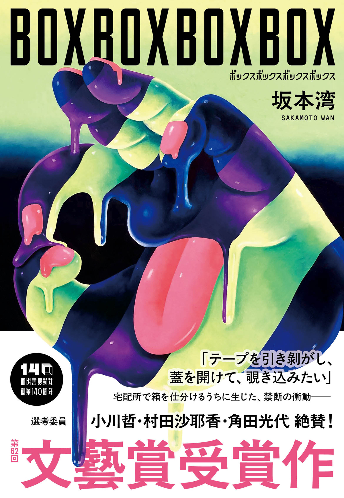 第62回文藝賞受賞作『BOXBOXBOXBOX』の画像