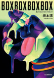 第62回文藝賞受賞作『BOXBOXBOXBOX』の画像