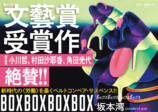 第62回文藝賞受賞作『BOXBOXBOXBOX』の画像