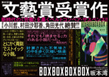 第62回文藝賞受賞作『BOXBOXBOXBOX』の画像