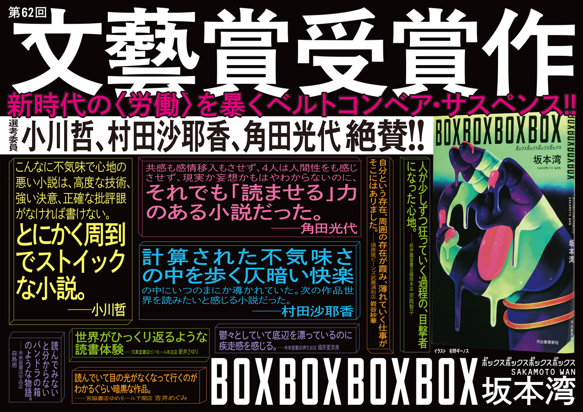 第62回文藝賞受賞作『BOXBOXBOXBOX』の画像