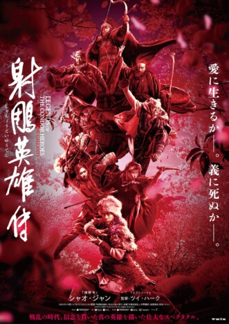 シャオ・ジャン主演映画『射鵰英雄伝』公開へ