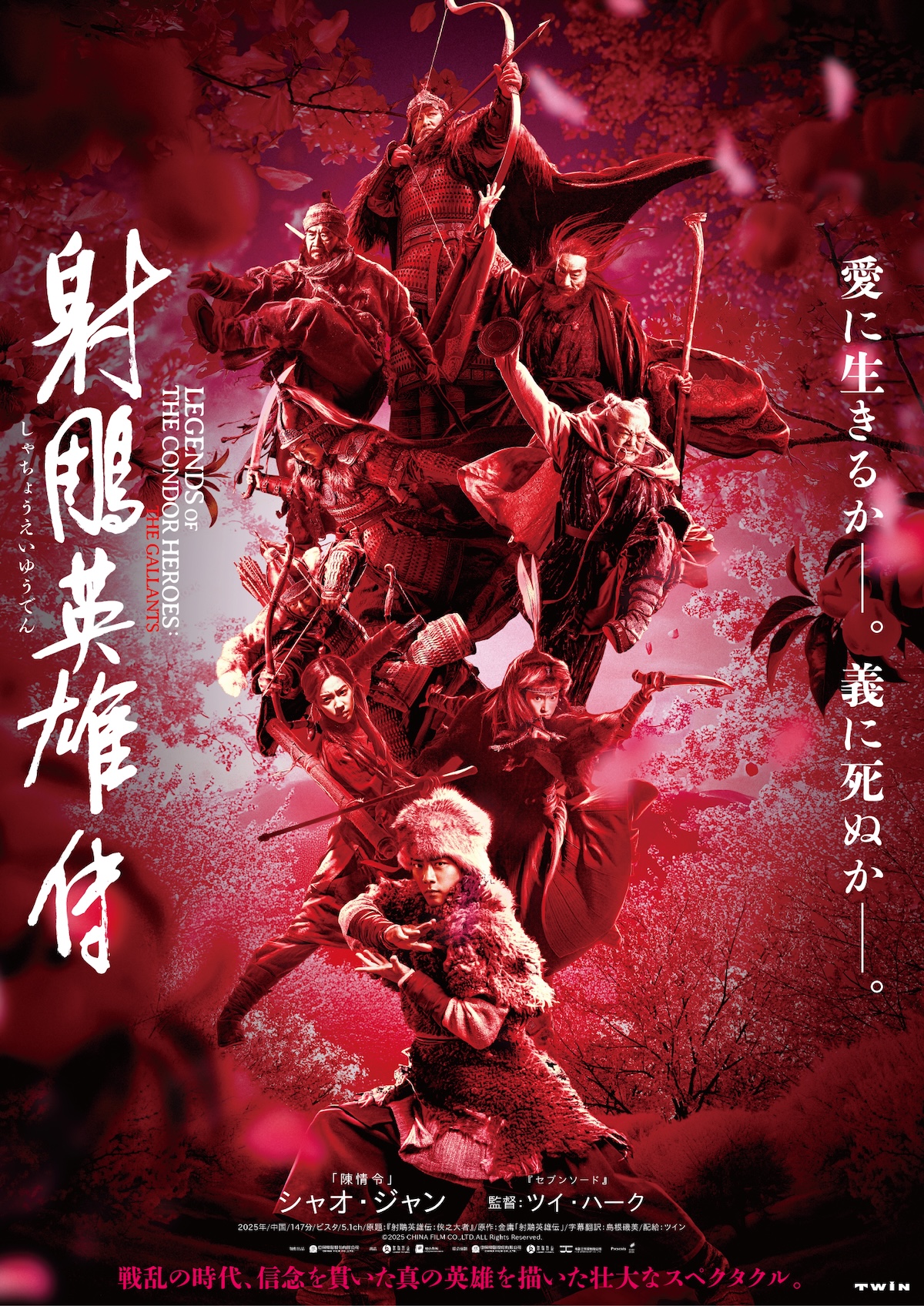 シャオ・ジャン主演映画『射鵰英雄伝』公開へ