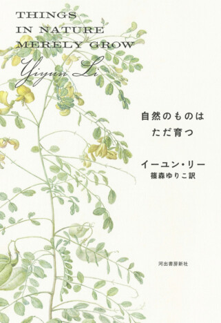 イーユン・リー『自然のものはただ育つ』