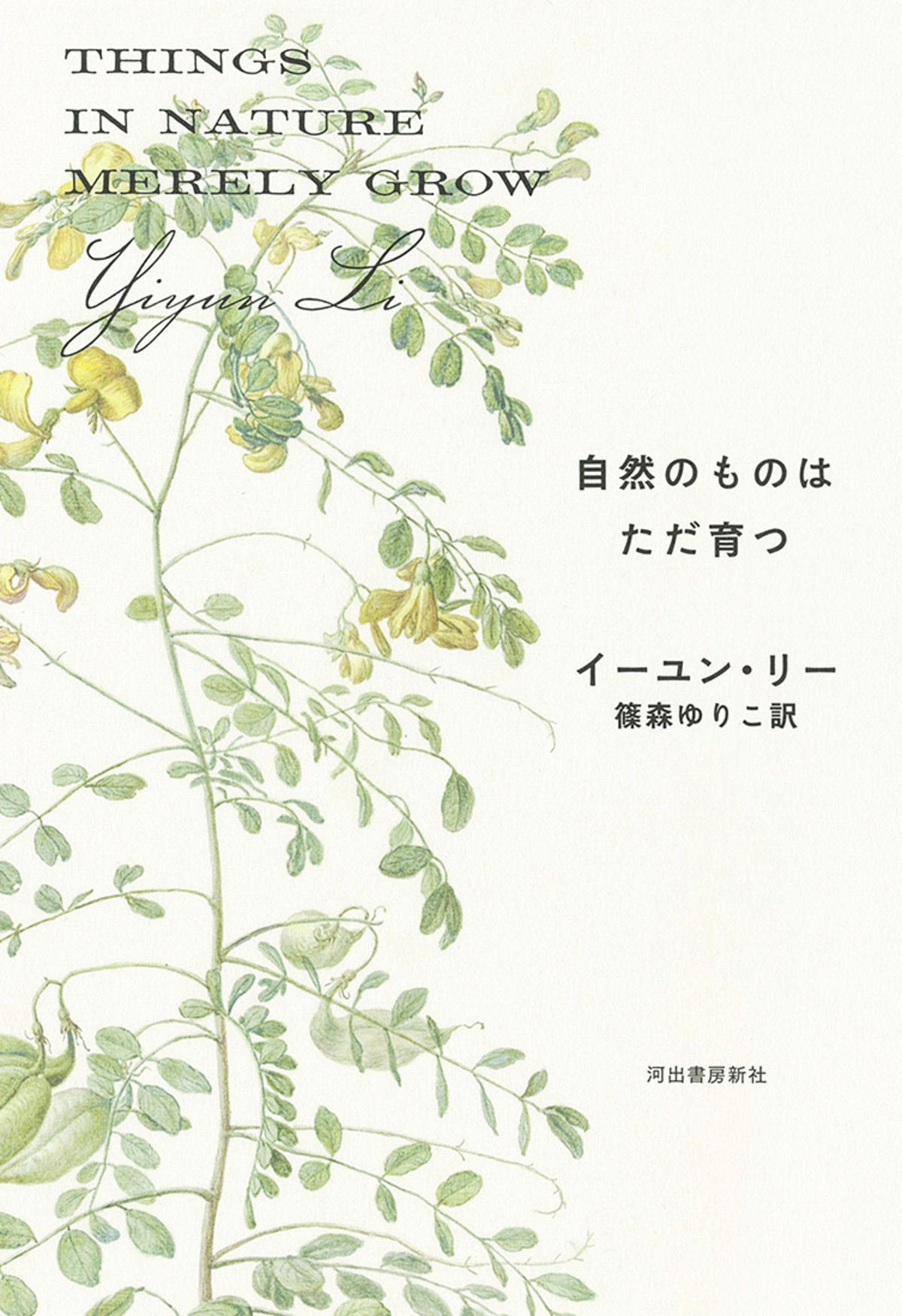 イーユン・リー『自然のものはただ育つ』