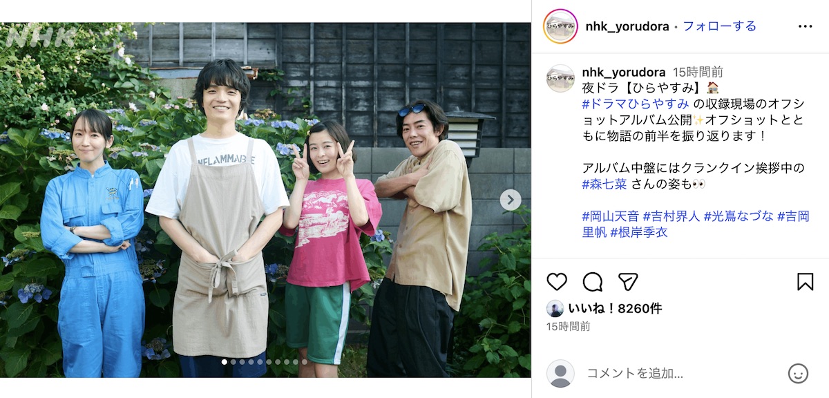 『ひらやすみ』岡山天音×森七菜オフショ