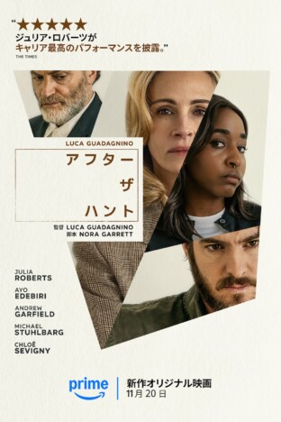 『アフター・ザ・ハント』Prime Video配信