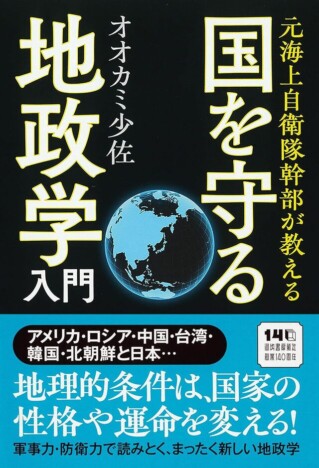 元海上自衛隊幹部YouTuberによる『国を守る地政学入門』　有事の際のシュミレーションなどを解説