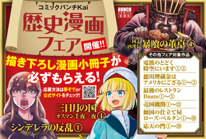 「コミックバンチKai歴史漫画フェア」開催