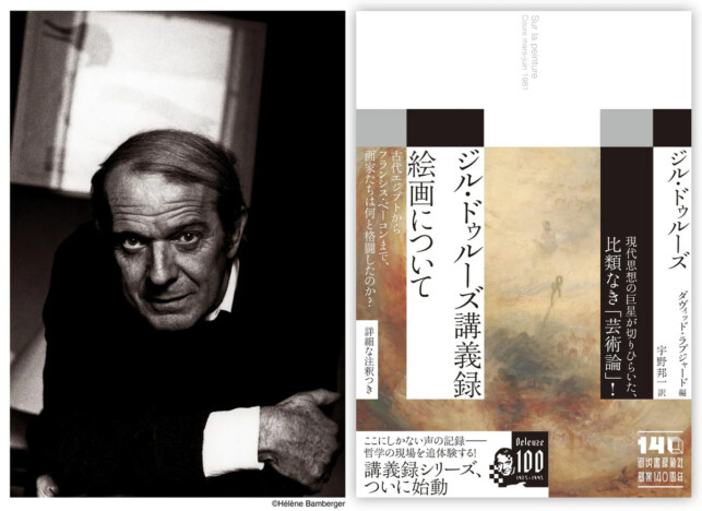 『ジル・ドゥルーズ講義録　絵画について』