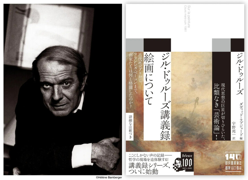 『ジル・ドゥルーズ講義録　絵画について』